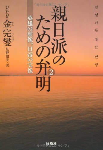 親日派のための弁明 2 (扶桑社文庫 き 5-2)