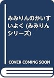みみりんのかいすいよく (みみりんシリーズ)