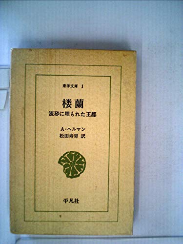 楼蘭―流砂に埋もれた王都 (1963年) (東洋文庫〈1〉)