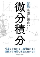 ニュートン式 超図解 最強に面白い!! 微分積分