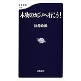 本物のカジノへ行こう！ (文春新書)
