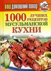 1000 luchshih retseptov musulmanskoy kuhni