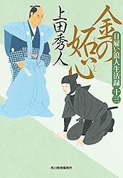 Amazon.co.jp: 日雇い浪人生活録（二） 金の諍 (時代小説文庫) 電子