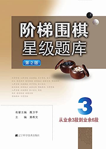 阶梯围棋星级题库 从业余3段到业余6段 第2版 Kindle Edition By 聂 卫平名誉主编 黄 希文主编 Humor Entertainment Kindle Ebooks Amazon Com