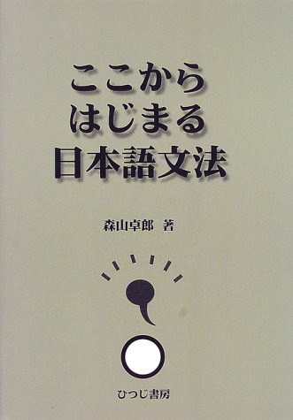 ここからはじまる日本語文法