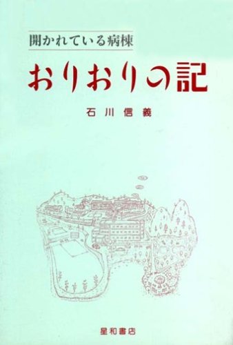 開かれている病棟 おりおりの記