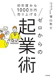 ゼロからの起業術