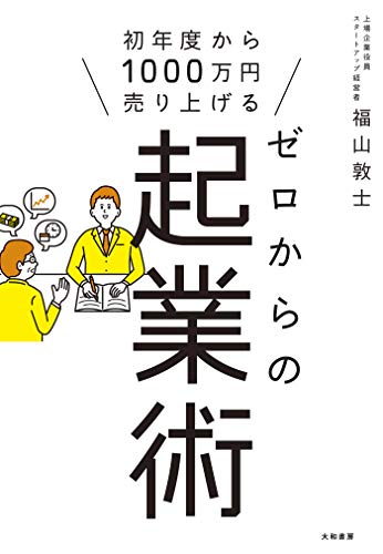 ゼロからの起業術 : 初年度から1000万円売り上げるの表紙