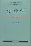 会社法 第10版 (有斐閣法学叢書 6)