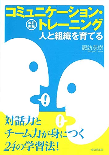 コミュニケーショントレーニング(改訂新版)-人と組織を育てる