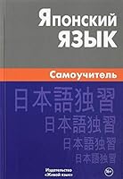 Yaponskiy yazyk. Samouchitel 5803318906 Book Cover