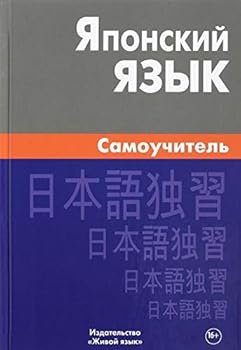 Hardcover Yaponskiy yazyk. Samouchitel [Japanese] Book