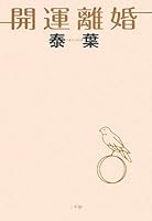 Good luck divorce (2008) ISBN: 4093637180 [Japanese Import] 4093637180 Book Cover