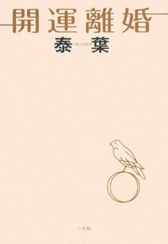 Tankobon Hardcover Good luck divorce (2008) ISBN: 4093637180 [Japanese Import] [Japanese] Book