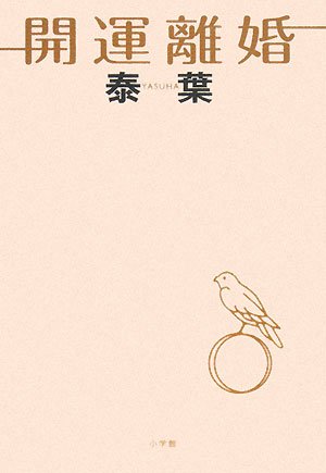 開運離婚
