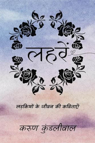 लहरें: लड़कियों के जीवन की कविताएँ (Hindi Edition)
