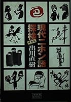 現代ニホン語探検 4094601120 Book Cover
