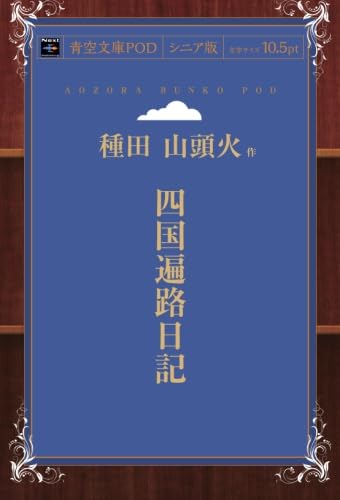 山頭火と四国遍路 山頭火と四国遍路 (コロナ・ブックス 109) | 横山 良一 |本