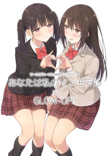 サークル「ユーリカ」百合アンソロジー 4 あなたは私のインモラル×GLOW-UP!! (百合コレ)
