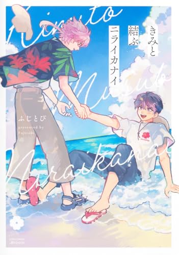 きみと結ぶニライカナ