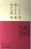 こころを凛とする196の言葉 (ブルームブックス)