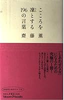 こころを凛とする196の言葉 4789722228 Book Cover