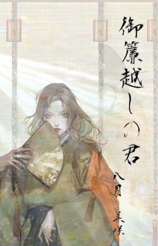 御簾越しの君: BL版とりかへばや物語