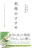 利他のすすめ