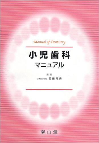 無料電子書籍 おすすめ 小児歯科マニュアル (Manual of dentistry) バイ