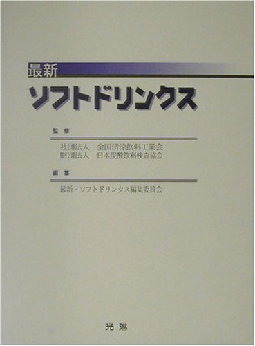 最新・ソフトドリンクス