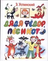 Dyadya Fedor, pes i kot 5170313179 Book Cover