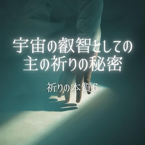 『宇宙の叡智としての主の祈りの秘密。祈りの本質6』のカバーアート