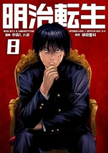 明治に転生した令和の歴史学者は専門知識を活かして歴史を作り直します【単話版】 8 (やんのかCOMIC/斬)