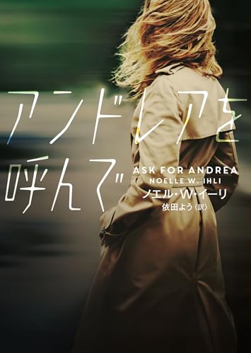 アンドレアを呼んで (ハーパーＢＯＯＫＳ) ノエル・Ｗ イーリ ハーパーコリンズ・ジャパン