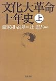 文化大革命十年史 (上)