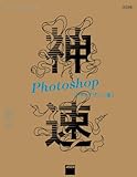 神速Photoshop［Webデザイン編］　CC対応 (Web Professional Books)