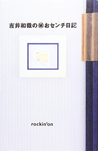 吉井和哉の(秘)おセンチ日記