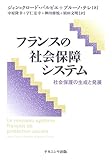 フランスの社会保障システム 社会保護の生成と発展