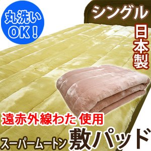 Amazon | 【日本製】スーパームートン敷パッド シングルサイズ