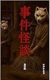 事件怪談（新装版）