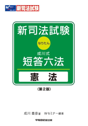 新司法試験成川式・短答六法 憲法