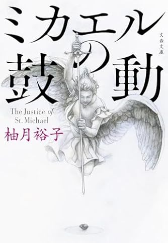 ＃柚木裕子 柚月裕子」の本・小説【新作・新刊順】 | ダ・ヴィンチWeb