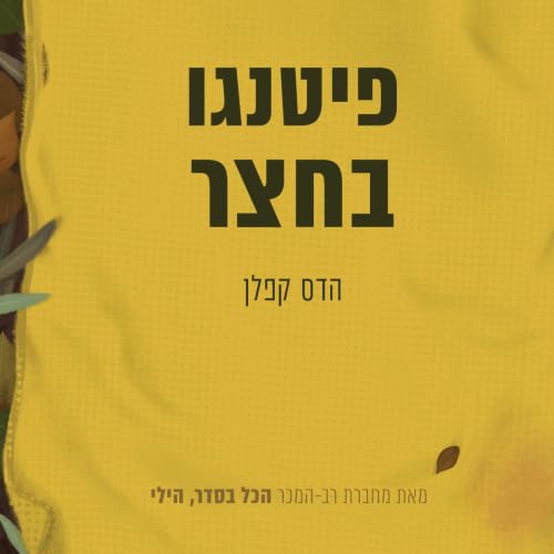 פיטנגו בחצר cover art