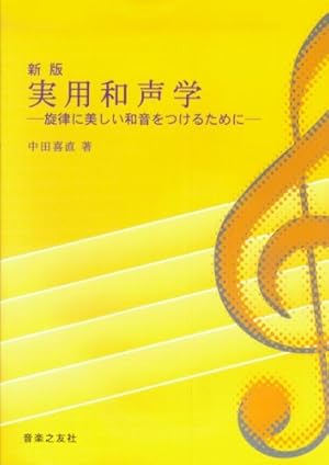 弦楽器と旋律楽器奏者の和声学 実用和声学―旋律に美しい和音をつけるために』｜感想・レビュー - 読書