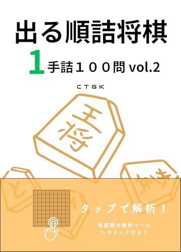 出る順詰将棋 1手詰100問 vol.2