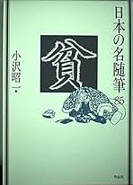 Amazon.co.jp: 日本の名随筆 作品社