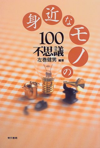 身近なモノの100不思議