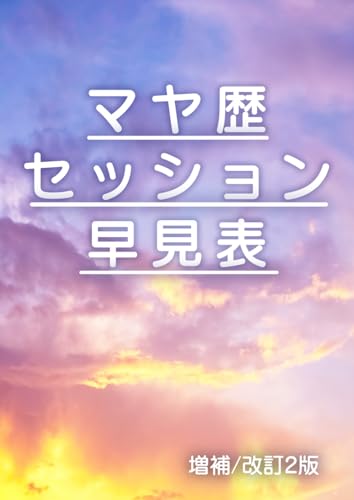 マヤ歴セッション早見表増補/改訂2版 (Japanese Edition)