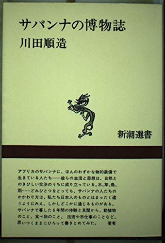 サバンナの博物誌 (新潮選書)