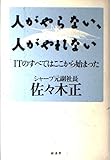 人がやらない、人がやれない ITのすべてはここから始まった